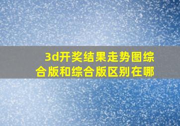 3d开奖结果走势图综合版和综合版区别在哪