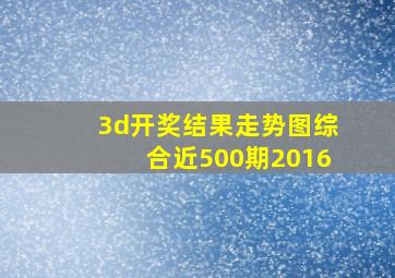 3d开奖结果走势图综合近500期2016