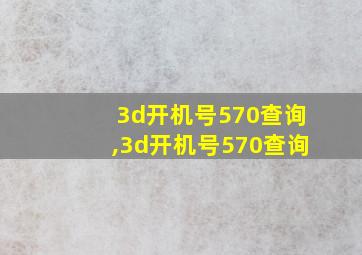 3d开机号570查询,3d开机号570查询