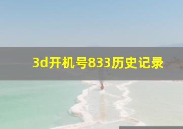 3d开机号833历史记录