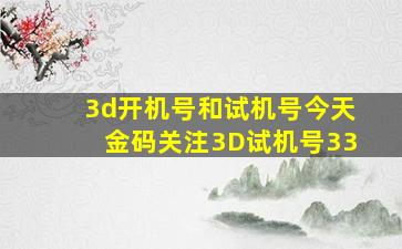 3d开机号和试机号今天金码关注3D试机号33