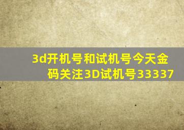 3d开机号和试机号今天金码关注3D试机号33337