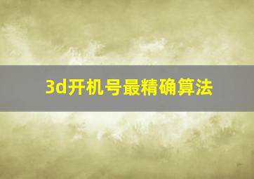 3d开机号最精确算法