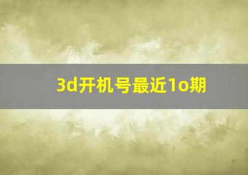 3d开机号最近1o期