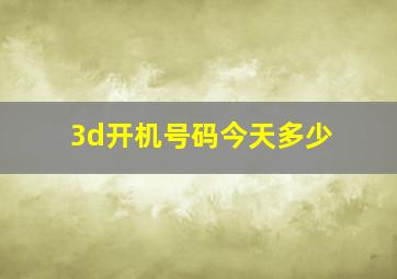 3d开机号码今天多少