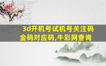 3d开机号试机号关注码金码对应码,牛彩网查询