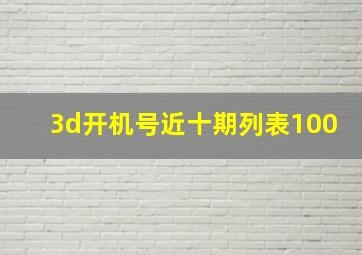 3d开机号近十期列表100