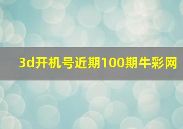 3d开机号近期100期牛彩网