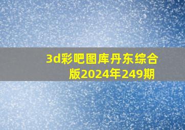 3d彩吧图库丹东综合版2024年249期