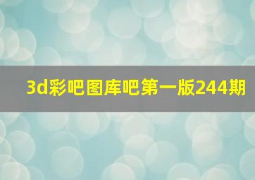 3d彩吧图库吧第一版244期