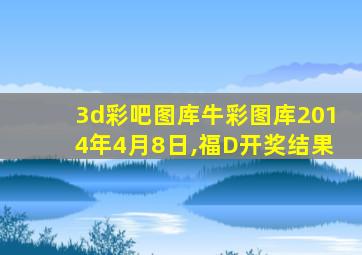 3d彩吧图库牛彩图库2014年4月8日,福D开奖结果