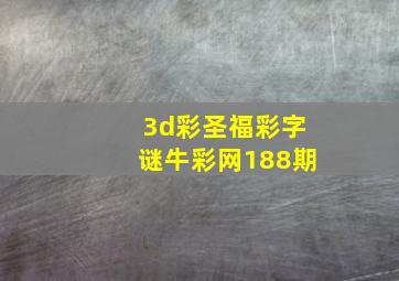 3d彩圣福彩字谜牛彩网188期