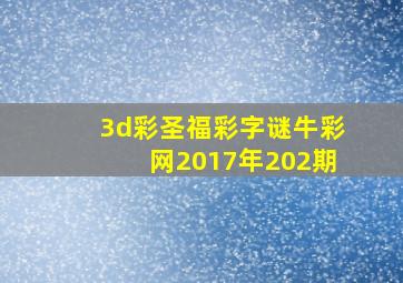 3d彩圣福彩字谜牛彩网2017年202期