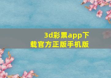 3d彩票app下载官方正版手机版