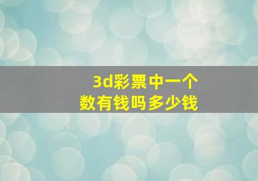 3d彩票中一个数有钱吗多少钱