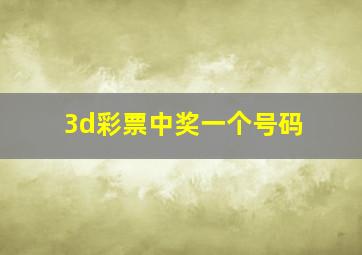 3d彩票中奖一个号码