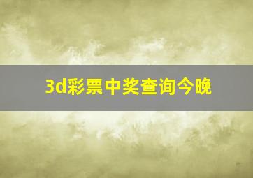 3d彩票中奖查询今晚