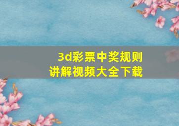 3d彩票中奖规则讲解视频大全下载