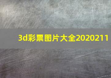 3d彩票图片大全2020211