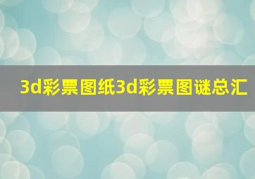 3d彩票图纸3d彩票图谜总汇