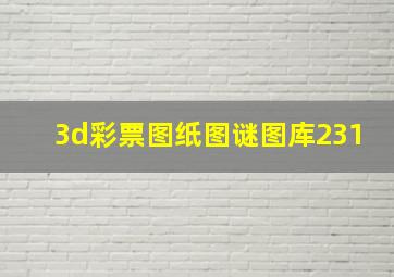 3d彩票图纸图谜图库231