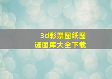 3d彩票图纸图谜图库大全下载