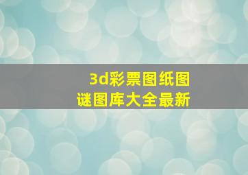 3d彩票图纸图谜图库大全最新