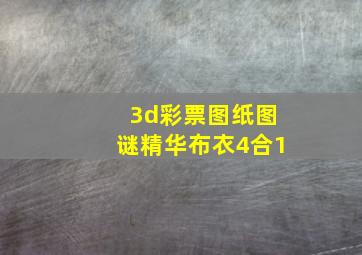 3d彩票图纸图谜精华布衣4合1