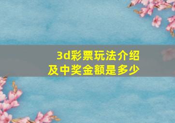 3d彩票玩法介绍及中奖金额是多少