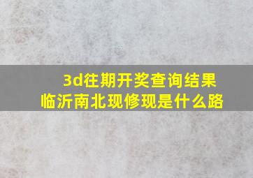 3d往期开奖查询结果临沂南北现修现是什么路