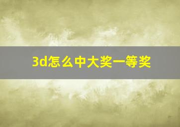 3d怎么中大奖一等奖