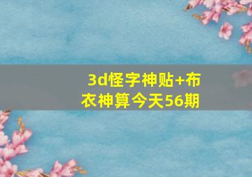 3d怪字神贴+布衣神算今天56期