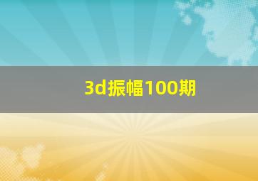 3d振幅100期