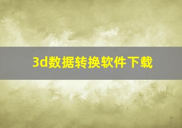 3d数据转换软件下载