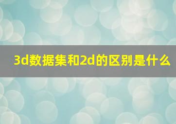 3d数据集和2d的区别是什么