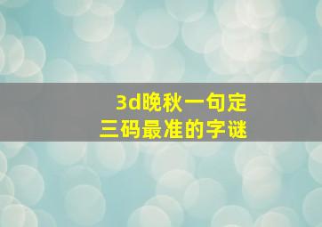 3d晚秋一句定三码最准的字谜