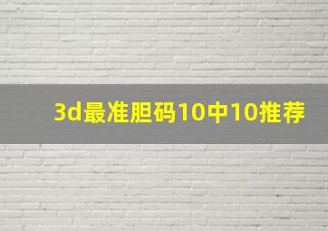 3d最准胆码10中10推荐