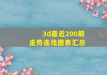 3d最近200期走势连线图表汇总