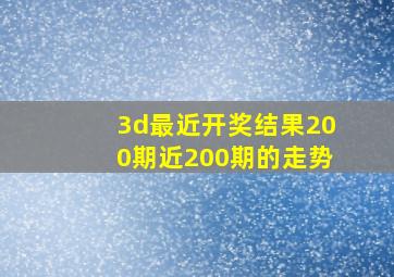 3d最近开奖结果200期近200期的走势