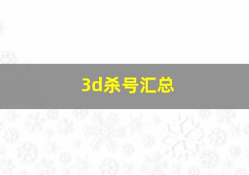 3d杀号汇总