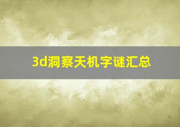 3d洞察天机字谜汇总