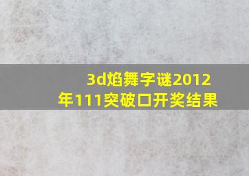 3d焰舞字谜2012年111突破口开奖结果