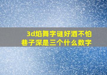 3d焰舞字谜好酒不怕巷子深是三个什么数字