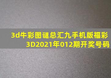 3d牛彩图谜总汇九手机版福彩3D2021年012期开奖号码