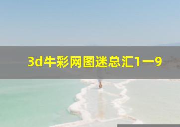 3d牛彩网图迷总汇1一9