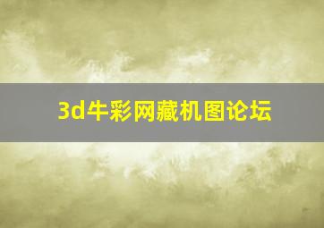 3d牛彩网藏机图论坛