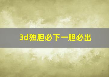 3d独胆必下一胆必出