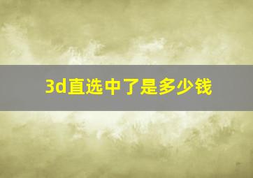 3d直选中了是多少钱