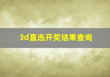 3d直选开奖结果查询