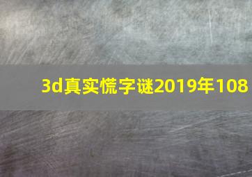 3d真实慌字谜2019年108